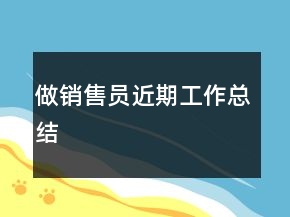 做销售员近期工作总结