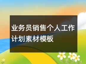 业务员销售个人工作计划素材模板