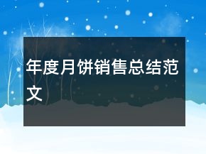 年度月饼销售总结范文