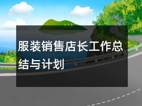 服装销售店长工作总结与计划
