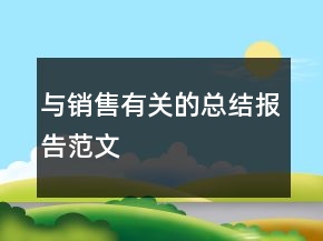 与销售有关的总结报告范文