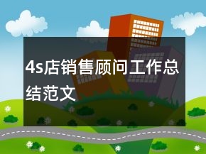4s店销售顾问工作总结范文