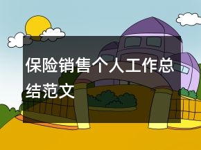 保险销售个人工作总结范文