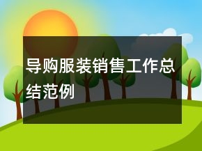 导购服装销售工作总结范例