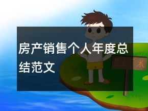 房产销售个人年度总结范文