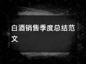 白酒销售季度总结范文