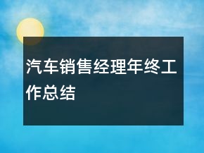 汽车销售经理年终工作总结