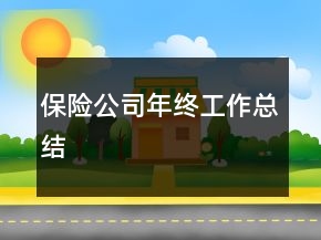 保险公司年终工作总结