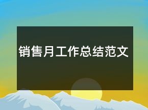 销售月工作总结范文