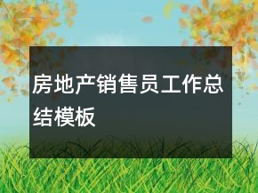 房地产销售员工作总结模板
