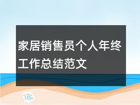 家居销售员个人年终工作总结范文