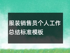 服装销售员个人工作总结标准模板