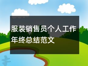 服装销售员个人工作年终总结范文