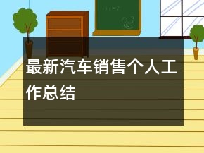 最新汽车销售个人工作总结