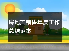房地产销售年度工作总结范本