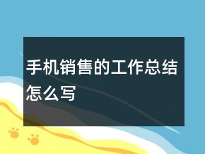手机销售的工作总结怎么写