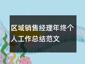 区域销售经理年终个人工作总结范文