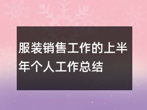 服装销售工作的上半年个人工作总结