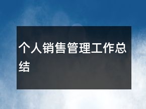 个人销售管理工作总结