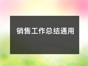 销售工作总结通用