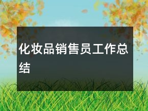 化妆品销售员工作总结