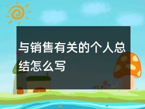 与销售有关的个人总结怎么写