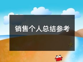 销售个人总结参考