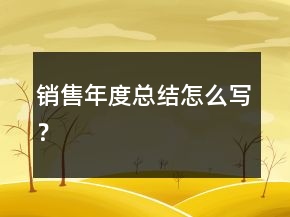 销售年度总结怎么写？