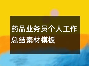 药品业务员个人工作总结素材模板