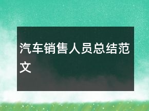 汽车销售人员总结范文