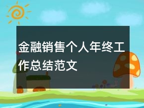 金融销售个人年终工作总结范文