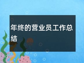 年终的营业员工作总结