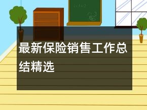 最新保险销售工作总结精选