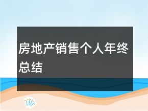 房地产销售个人年终总结