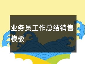 业务员工作总结销售模板