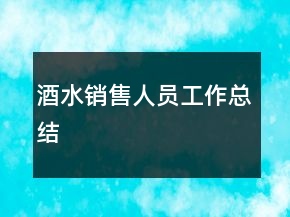 酒水销售人员工作总结
