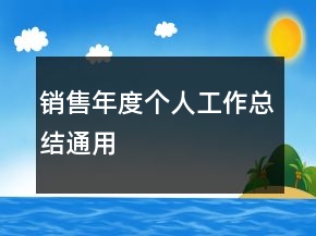 销售年度个人工作总结通用
