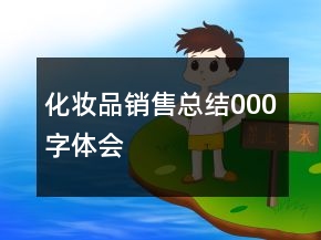 化妆品销售总结000字体会