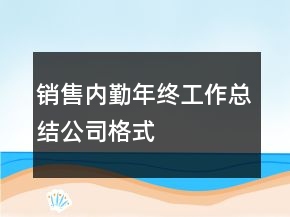 销售内勤年终工作总结公司格式
