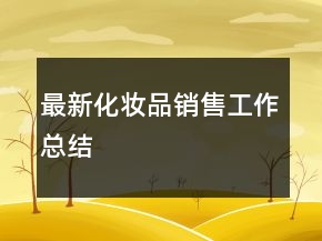 最新化妆品销售工作总结