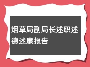 烟草局副局长述职述德述廉报告