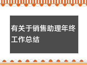 有关于销售助理年终工作总结