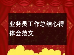 业务员工作总结心得体会范文