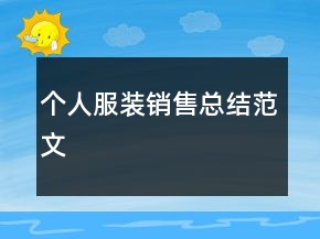 个人服装销售总结范文