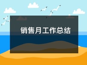 销售月工作总结
