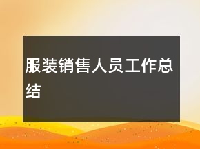 服装销售人员工作总结