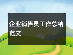 企业销售员工作总结范文