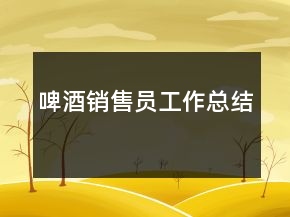 啤酒销售员工作总结