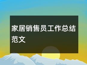 家居销售员工作总结范文