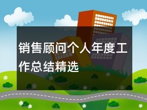 销售顾问个人年度工作总结精选